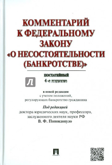 Комментарий к закону "О несостоятельности (банкротстве)". Постатейный в новой редакции