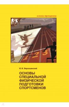 Верхошанский Юрий Витальевич - Основы специальной физической подготовки спортсменов