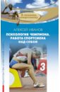 Психология чемпиона. Работа спортсмена над собой - Иванов Алексей А.