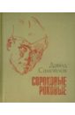 Сороковые, роковые. Стихи и проза о войне - Самойлов Давид Самойлович
