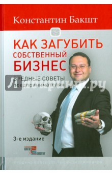 Бакшт Константин Александрович - Как загубить собственный бизнес. Вредные советы российским предпринимателям