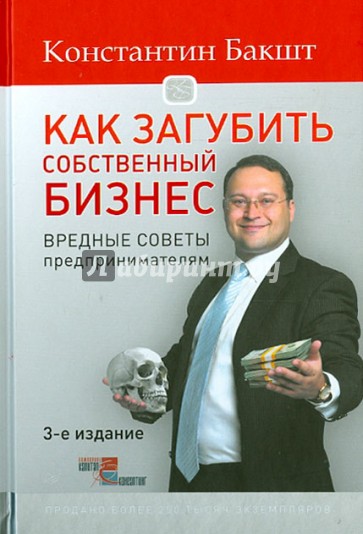 Как загубить собственный бизнес. Вредные советы российским предпринимателям