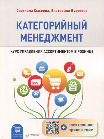 Категорийный менеджмент. Курс управления ассортиментом в рознице  (+электронное приложение)