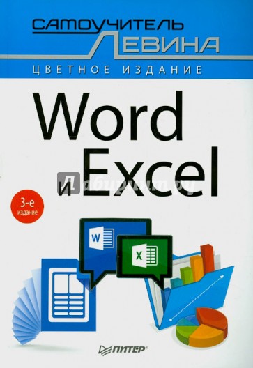 Word и Excel. Самоучитель Левина в цвете