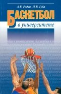 Баскетбол в университете. Теоретическое и учебно-методическое обеспечение системы подготовки