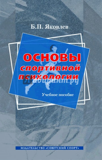 Основы спортивной психологии. Учебное пособие