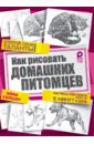 Уилшер Эйми Как рисовать домашних питомцев