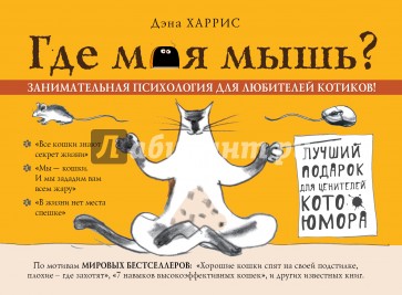 Где моя мышь? Занимательная психология для любителей котиков!