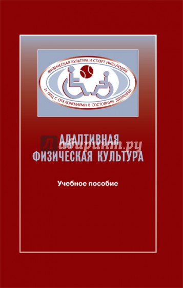 Адаптивная физическая культура в практике работы с инвалидами и другими маломобильными группами