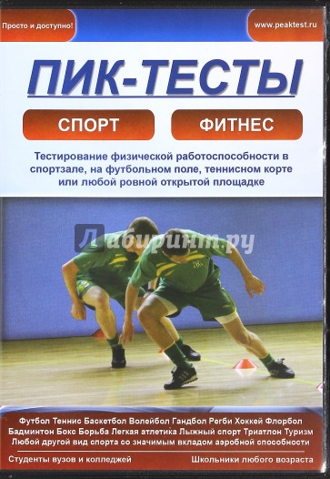 Пик-тесты. Тестирование физической работоспособности в спортзале, на футбольном поле (CD)