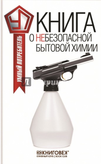 Книга о небезопасной бытовой химии