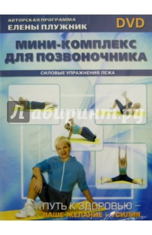 Мини-комплекс для позвоночника. Силовые упражнения лежа (DVD). Плужник Елена
