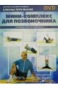 Обложка Мини-комплекс для позвоночника. Силовые упражнения лежа (DVD)