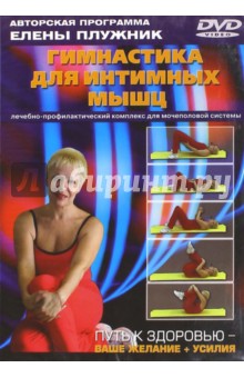 Гимнастика для интимн.мышц. Лечебно-профилактический комплекс (DVD). Плужник Елена