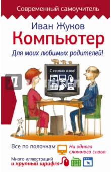 Обложка книги Компьютер. Для моих любимых родителей!, Жуков Иван