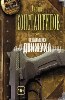 Решальщики. Книга 3. Движуха