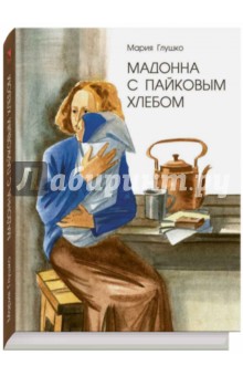 Обложка книги Мадонна с пайковым хлебом, Глушко Мария Васильевна