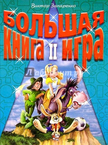 Большая книга-игра II