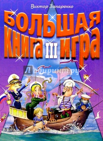 Большая книга-игра III