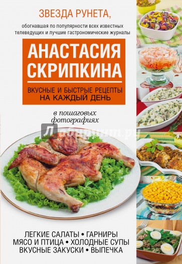 Вкусные и быстрые рецепты на каждый день