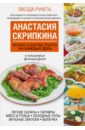 Скрипкина Анастасия Юрьевна Вкусные и быстрые рецепты на каждый день
