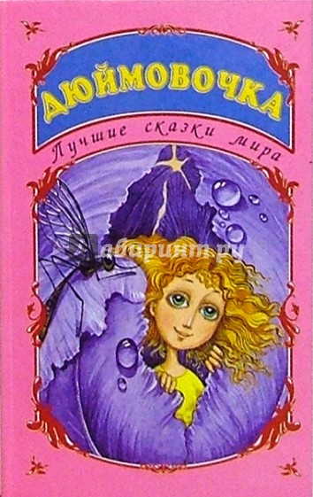 Лучшие сказки мира: Дюймовочка