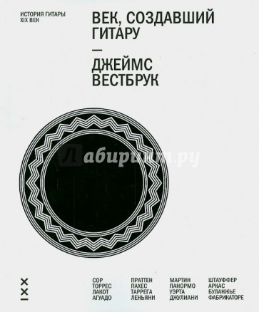 Век, создавший гитару. История гитары. XIX век (+CD)