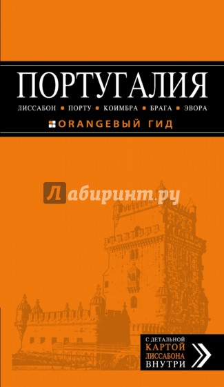 Португалия: Лиссабон, Порту, Коимбра, Брага, Эпора. Путеводитель + карта