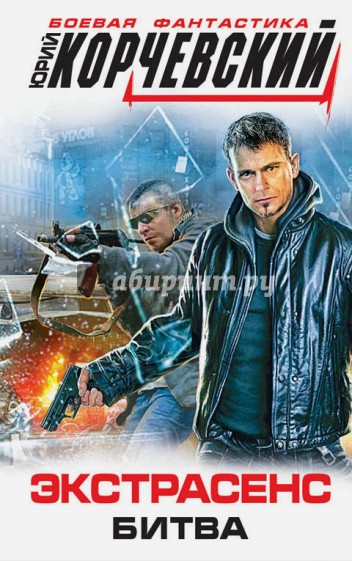 Экстрасенс. Битва