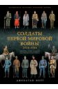 Норт Джонатан Солдаты Первой мировой войны 1914-1918 липатов павел борисович униформа армий мира