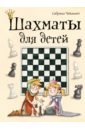 Чеваннес Сабрина Шахматы для детей романова инна шахматы для детей 384 наклейки