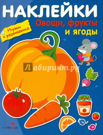 Овощи, фрукты и ягоды