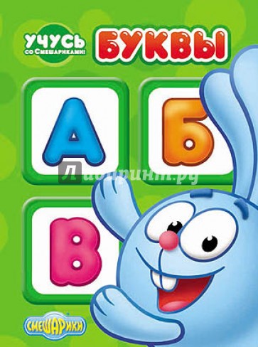 Учусь со Смешариками. Буквы