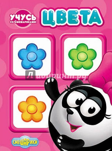 Учусь со Смешариками. Цвета