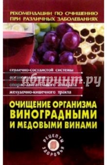 Обложка книги Очищение организма виноградными и медовыми винами, Соловьева Вера Андреевна