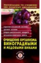 Соловьева Вера Андреевна Очищение организма виноградными и медовыми винами