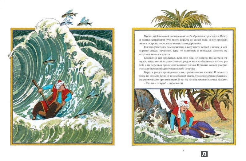 Иллюстрация 5 из 19 для Синдбад-мореход | Лабиринт - книги. Источник: Лабиринт