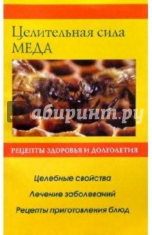 Обложка книги Целительная сила меда, Соловьева Вера Андреевна
