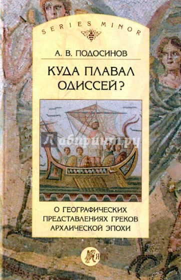 Куда плавал Одиссей? О географических представлениях греков архаической эпохи