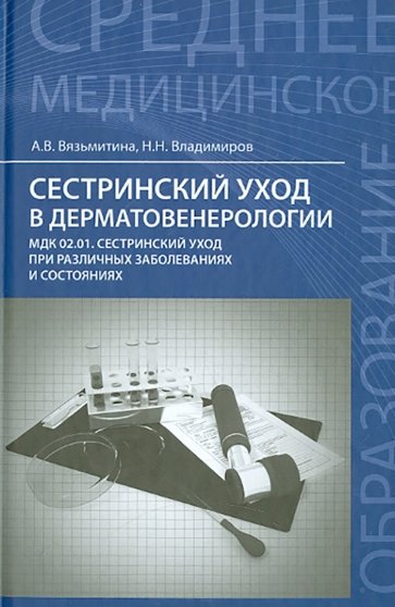 Сестринский уход в дерматовенерологии. Учебное пособие