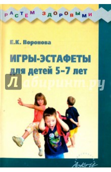 Обложка книги Игры-эстафеты для детей 5-7 лет. Практическое пособие, Воронова Е.К.