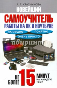 Обложка книги Новейший самоучитель работы на ПК и ноутбуке, Красичкова Анастасия Геннадьевна
