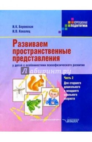 Развиваем пространственные представления у детей с особенностями психофизического развития. Ч. 2