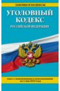 Уголовный кодекс РФ на 01.05.2015 г. уголовный кодекс рф на 21 января 2018 г