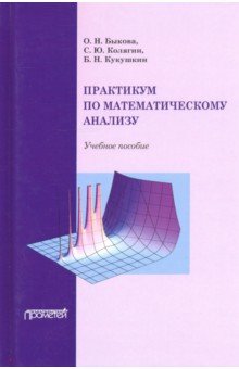 Кукушкин Борис Николаевич, Быкова Ольга Николаевна, Колягин Сергей Юрьевич - Практикум по математическому анализу. Учебное пособие