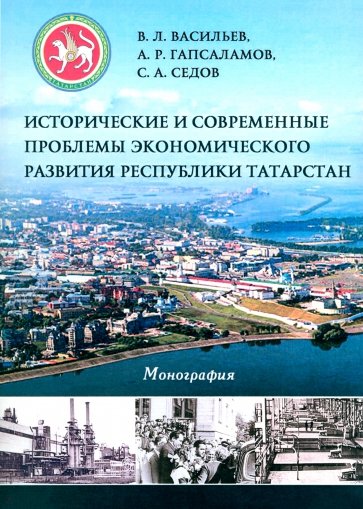 История и современные проблемы экономического развития Республики Татарстан. Монография