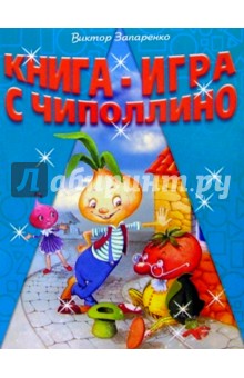Обложка книги Книга-игра с Чиполлино, Запаренко Виктор Степанович