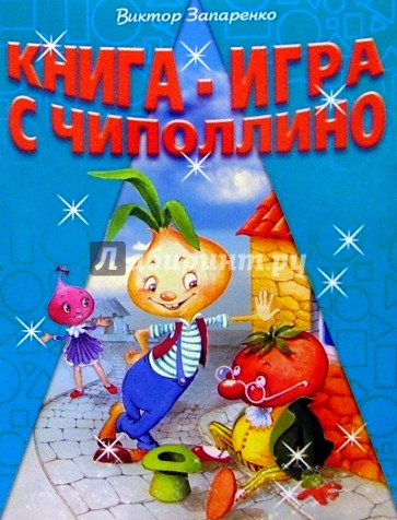 Книга-игра с Чиполлино