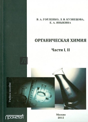 Органическая химия. Части I-II. Учебное пособие