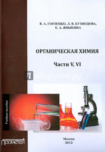 Органическая химия. Части V-VI. Учебное пособие
